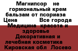 Магнипсор - не гормональный крем-бальзам от псориаза › Цена ­ 1 380 - Все города Медицина, красота и здоровье » Декоративная и лечебная косметика   . Кировская обл.,Лосево д.